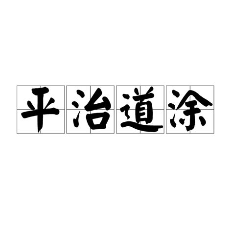 平治道塗 什么意思|二〇一九 (猪)年八月平治道涂释义及查询,